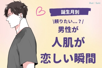男性の誕生月でわかる！人肌が恋しい瞬間＜７月～１２月＞