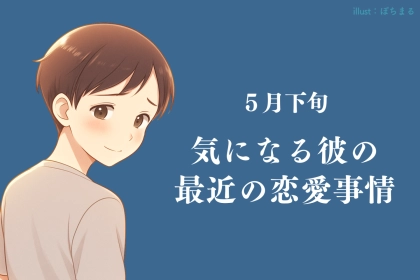 【星座別】2026年５月下旬、気になる彼の最近の恋愛事情＜おひつじ座〜おとめ座＞