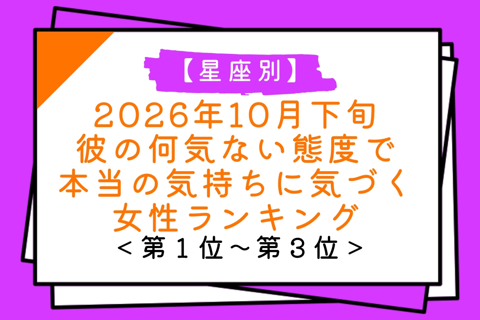 【星座別】10月下旬、思っていた以上に彼に惹かれていたと気づく女性ランキング＜第１位～第３位＞