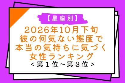【星座別】10月下旬、思っていた以上に彼に惹かれていたと気づく女性ランキング＜第１位～第３位＞