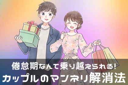 倦怠期を乗り越える！【カップルのマンネリ解消法】第３位：週末のサプライズ、第２位：デート内容の刷新、第１位は...？