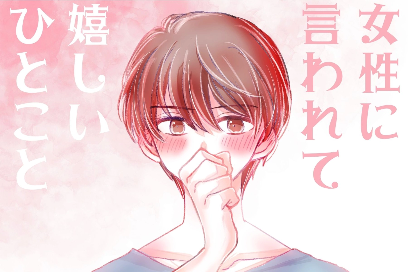 男性の血液型でわかる！女性に言われて嬉しい一言＜A型・AB型＞