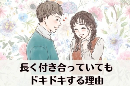 いつまでもキュンキュン♡長く付き合っていてもドキドキする理由