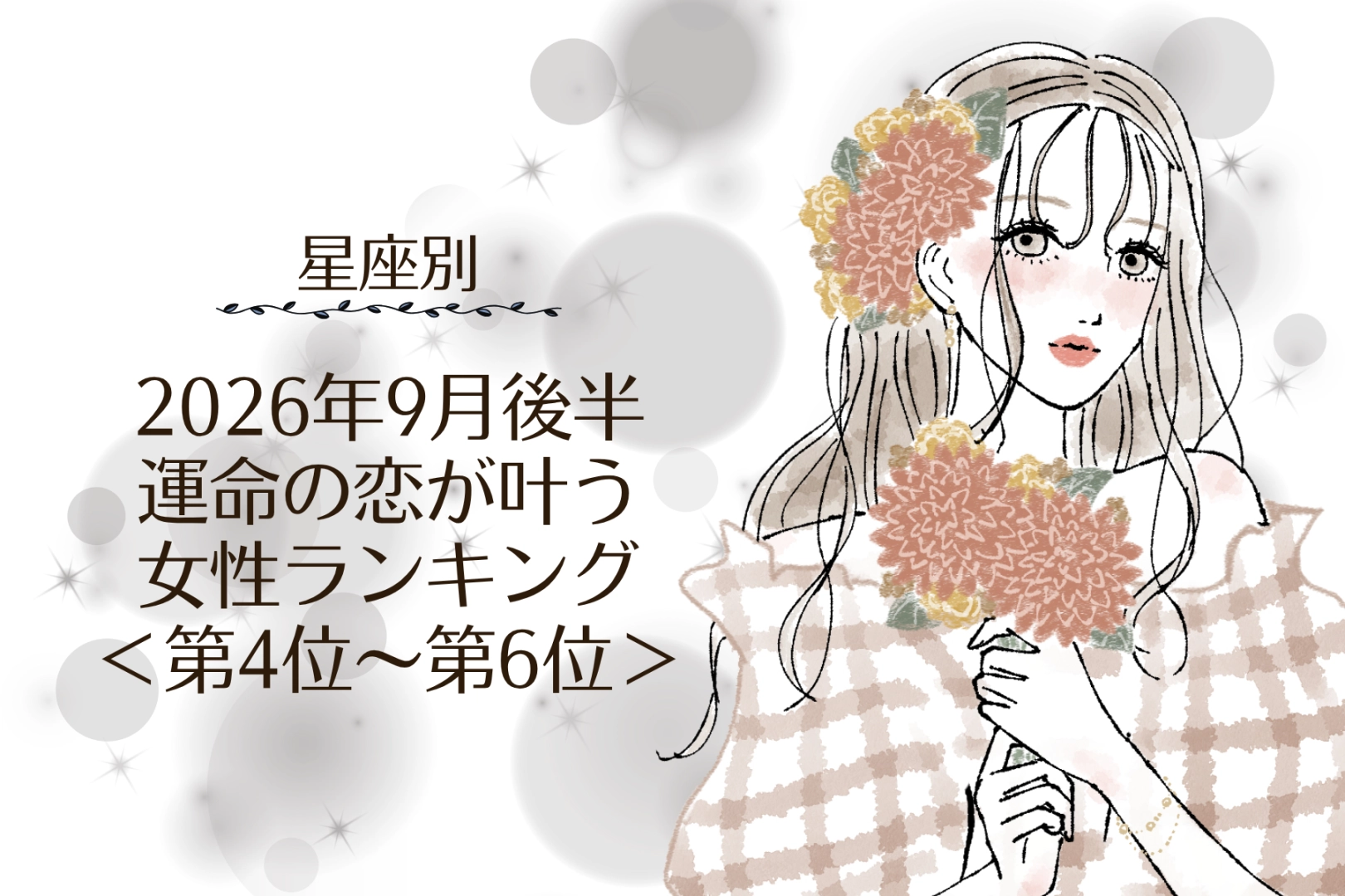【星座別】2026年９月後半、運命の恋が叶う女性ランキング＜第４位〜第６位＞