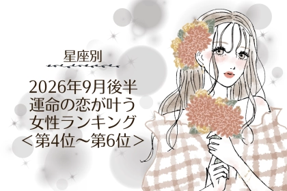 【星座別】2026年９月後半、運命の恋が叶う女性ランキング＜第４位〜第６位＞