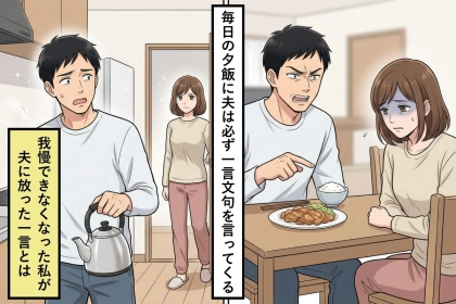 料理に文句ばかりの夫「味が濃い」そんな夫に私が「自分でどうぞ」と言うと...