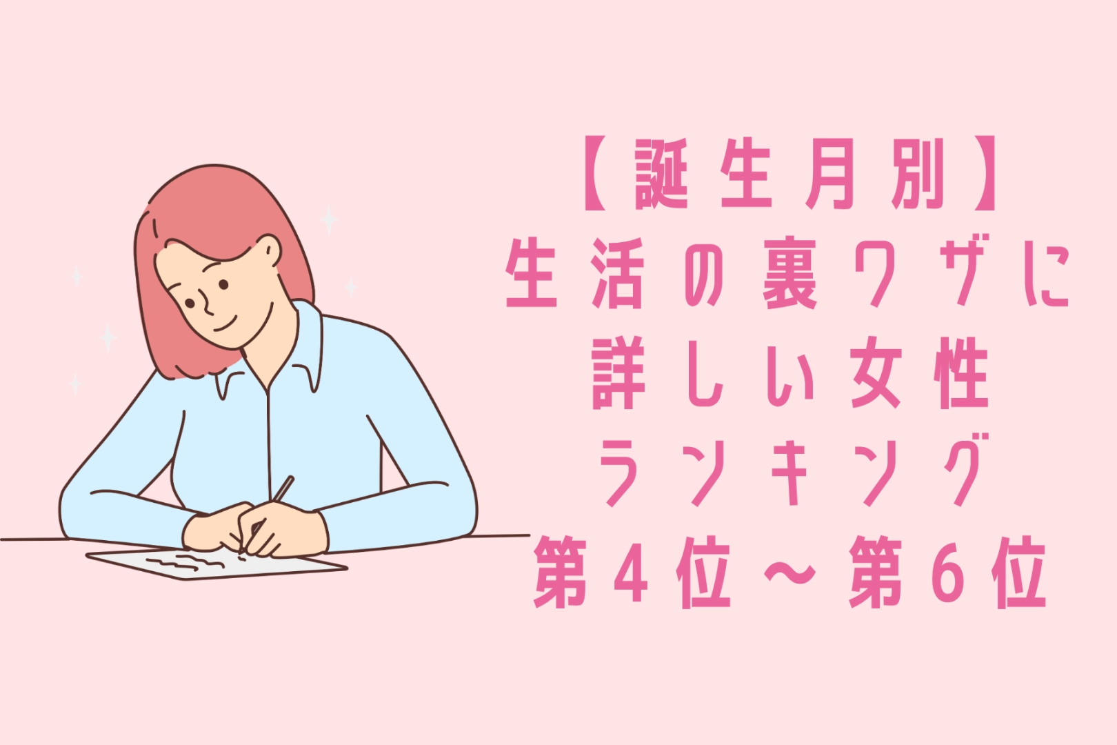 【誕生月別】おばあちゃんの知恵袋みたい♡生活の裏ワザに詳しい女性ランキング<第4位〜第6位>