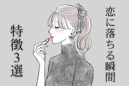 皆に訪れる瞬間♡恋に落ちる瞬間って？