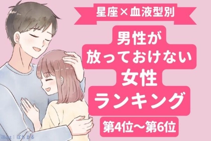 【星座x血液型別】男性が放っておけない女性ランキング〈第４～６位〉