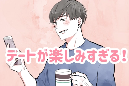 デートが楽しみになる♡男性が「一緒にいて楽しい！」と思う瞬間