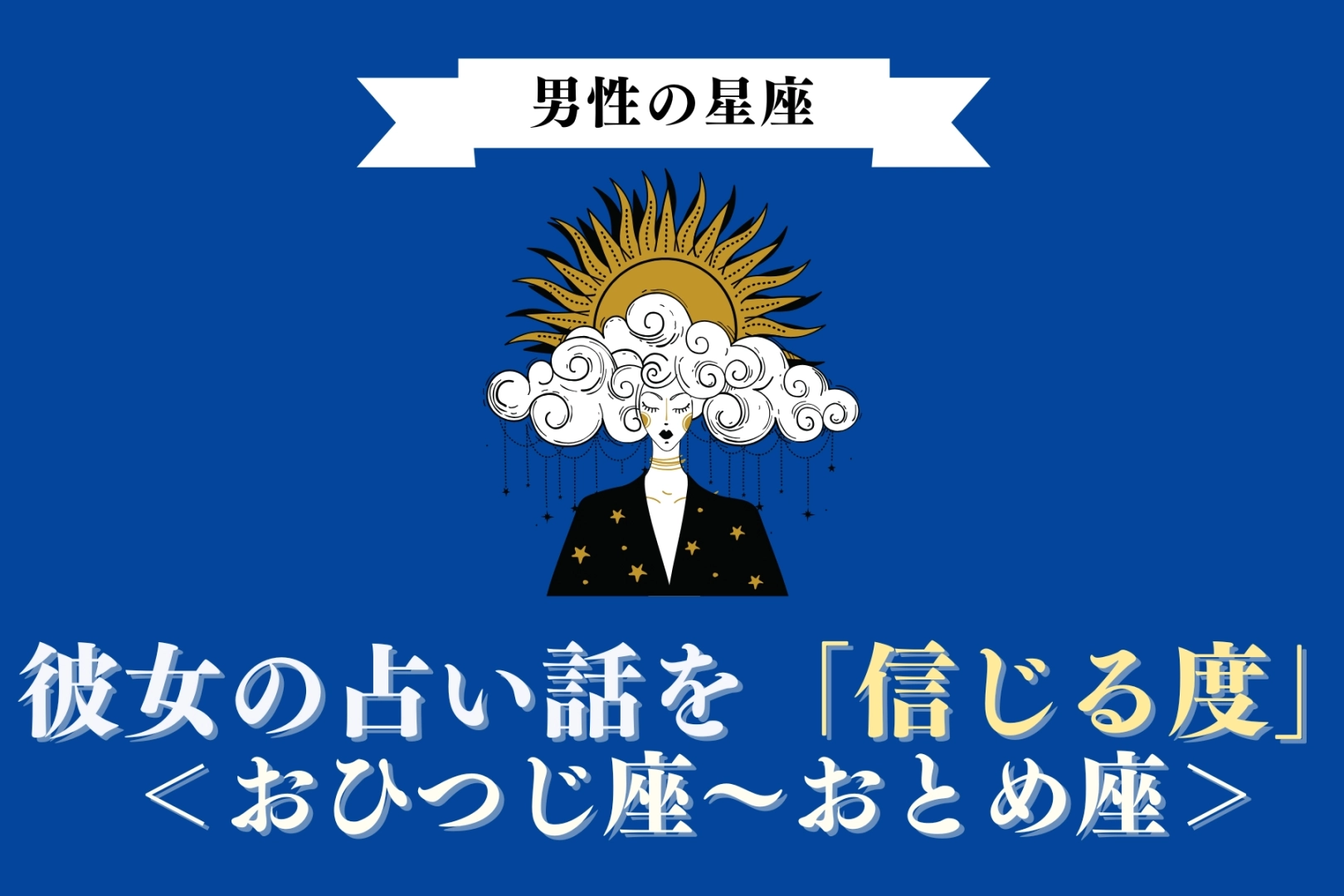 男性の星座でわかる！彼女の占い話を「信じる度」＜おひつじ座〜おとめ座＞