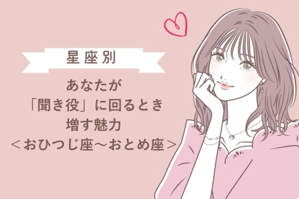【星座別】あなたが「聞き役」に回るとき増す魅力＜おひつじ座〜おとめ座＞
