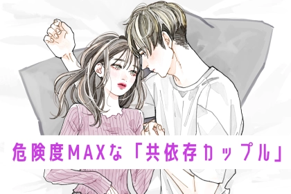 意外と魔の手はすぐそこに...？危険度MAXな「共依存カップル」の特徴