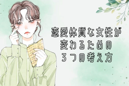 【依存ではなく信頼へ】恋愛体質な女性が変わるための３つの考え方
