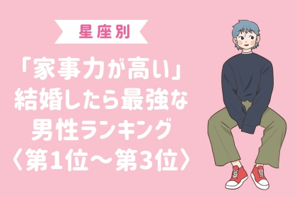 【星座別】「家事力が高い」結婚したら最強な男性ランキング＜第１位～第３位＞