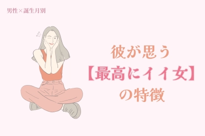 男性の誕生月でわかる！彼が思う【最高にイイ女】の特徴＜７月〜１２月＞