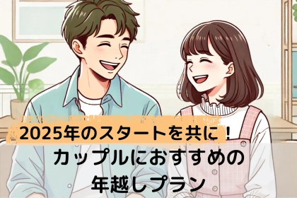 ２０２５年のスタートを共に！カップルにおすすめの年越しプラン