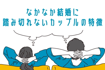 「交際期間だけ伸びていく…」一生結婚できないカップルの特徴とは