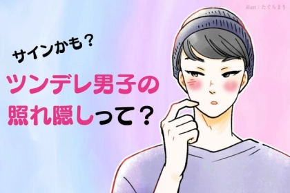 【サインかも？】ツンデレ男子の照れ隠しって？​​第３位：遠回しな褒め言葉、第２位：意外な優しさ、第１位は...？