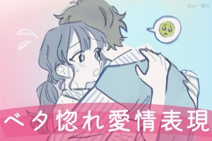 「可愛すぎてやばい..」彼氏がつい「ドキッ」としちゃう、心奪われるボディタッチとは