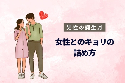男性の誕生月でわかる！女性との距離を詰めるのがうまい男性ランキング＜１月～６月＞