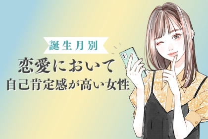 【誕生月別】「めっちゃ自信があります！」恋愛において自己肯定感が高い女性ランキング＜第１位～第３位＞