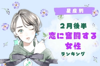 【星座別】１位は恋が叶う！？２月後半、「恋に奮闘する女性」＜第１〜３位＞
