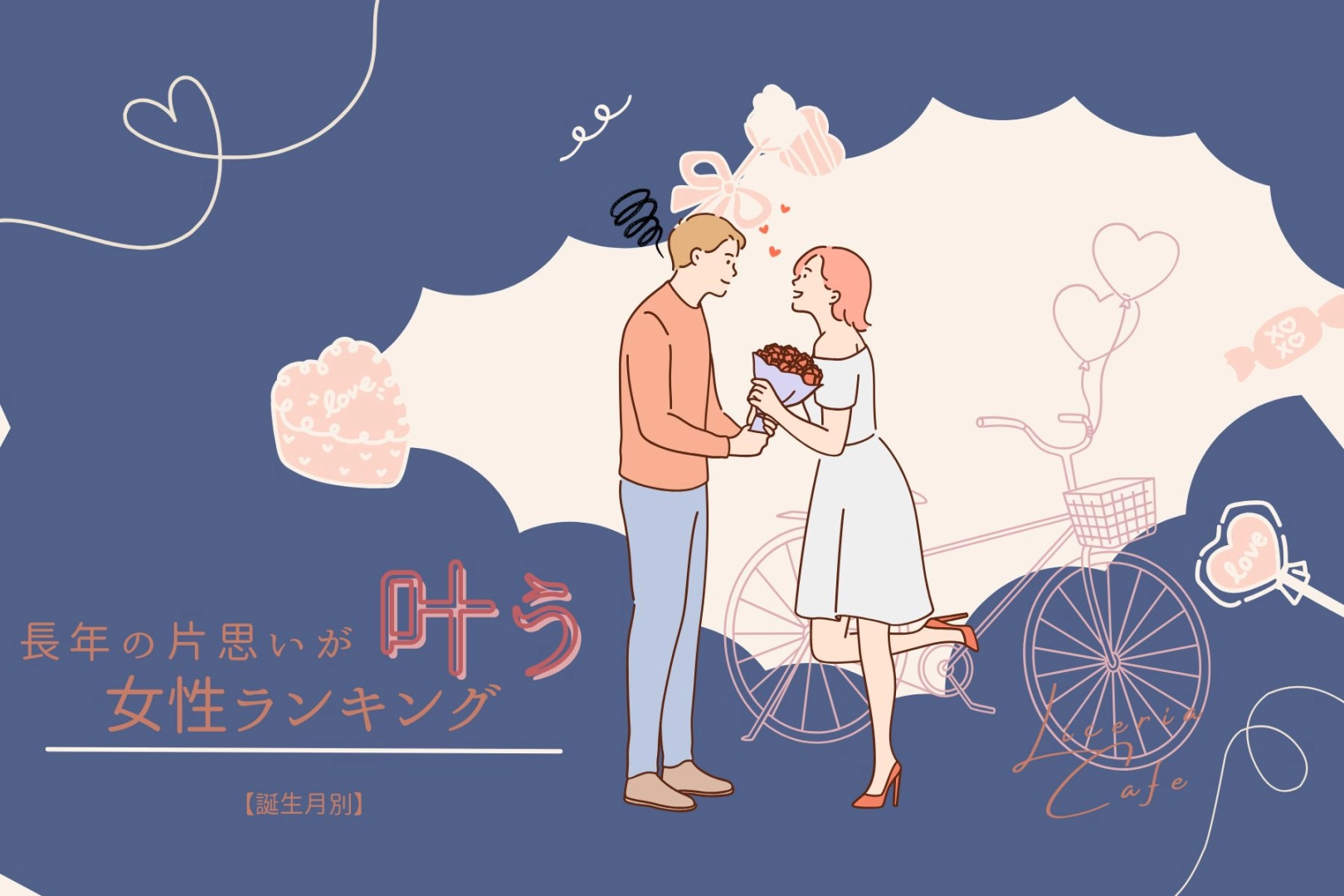 【誕生月別】ついに...？長年の片思いが叶う女性＜最下位〜第１０位＞