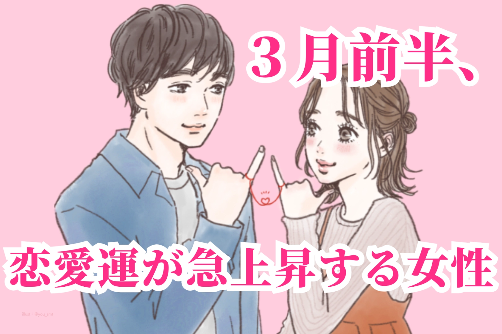 【星座別】2026年３月前半、恋愛運が急上昇する女性ランキング＜第１位～第３位＞