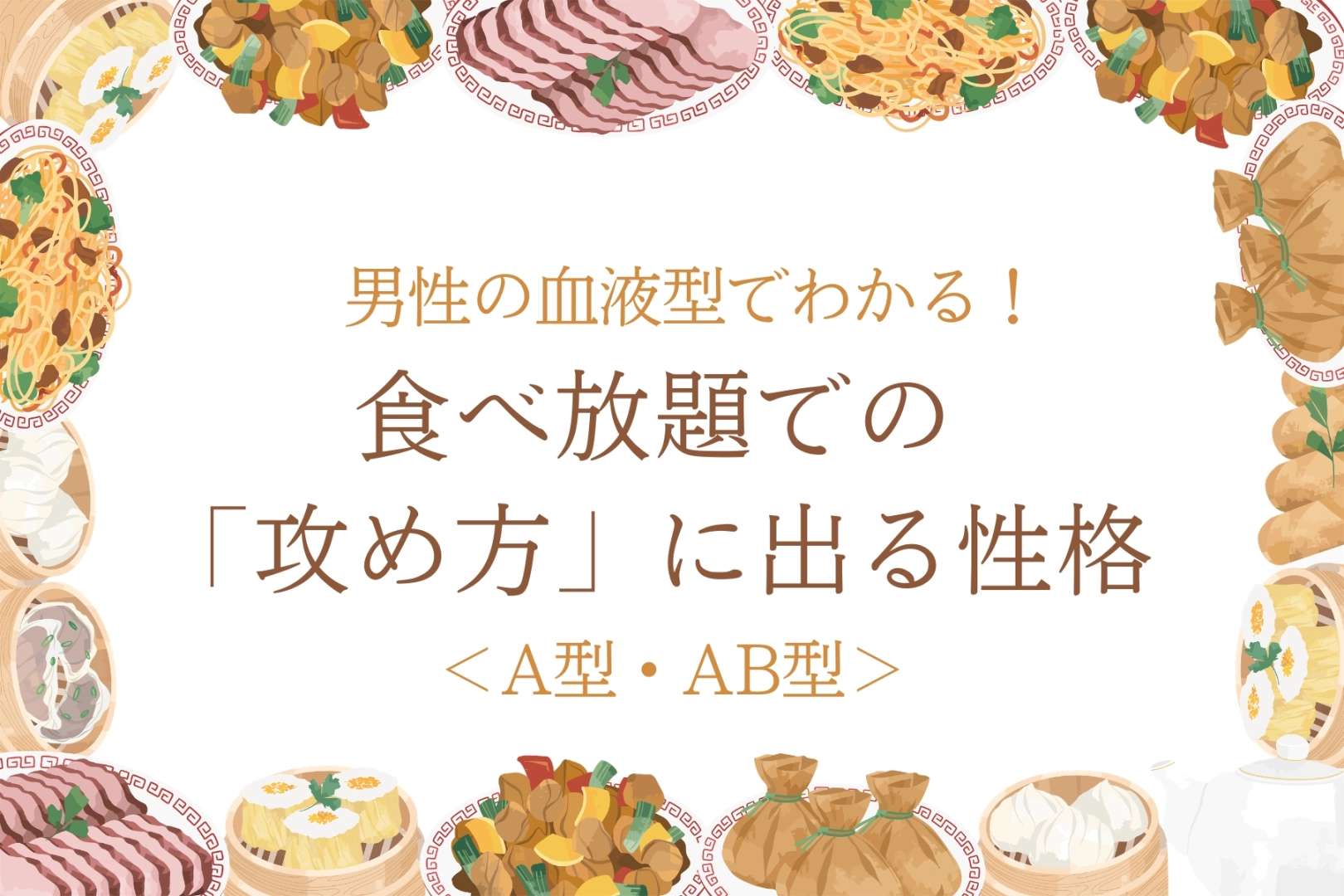 男性の血液型でわかる！食べ放題での「攻め方」に出る性格＜A型・AB型＞