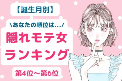 【誕生月別】隠れモテ女ランキング〈第４位～第６位〉
