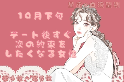 【星座×血液型別】10月下旬、会った後すぐ次の約束をしたくなる女性ランキング＜第４位～第６位＞