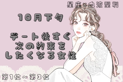 【星座×血液型別】10月下旬、会った後すぐ次の約束をしたくなる女性ランキング＜第１位～第３位＞