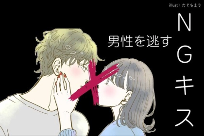 失敗だけは回避したい...！男を逃すNGキスって？