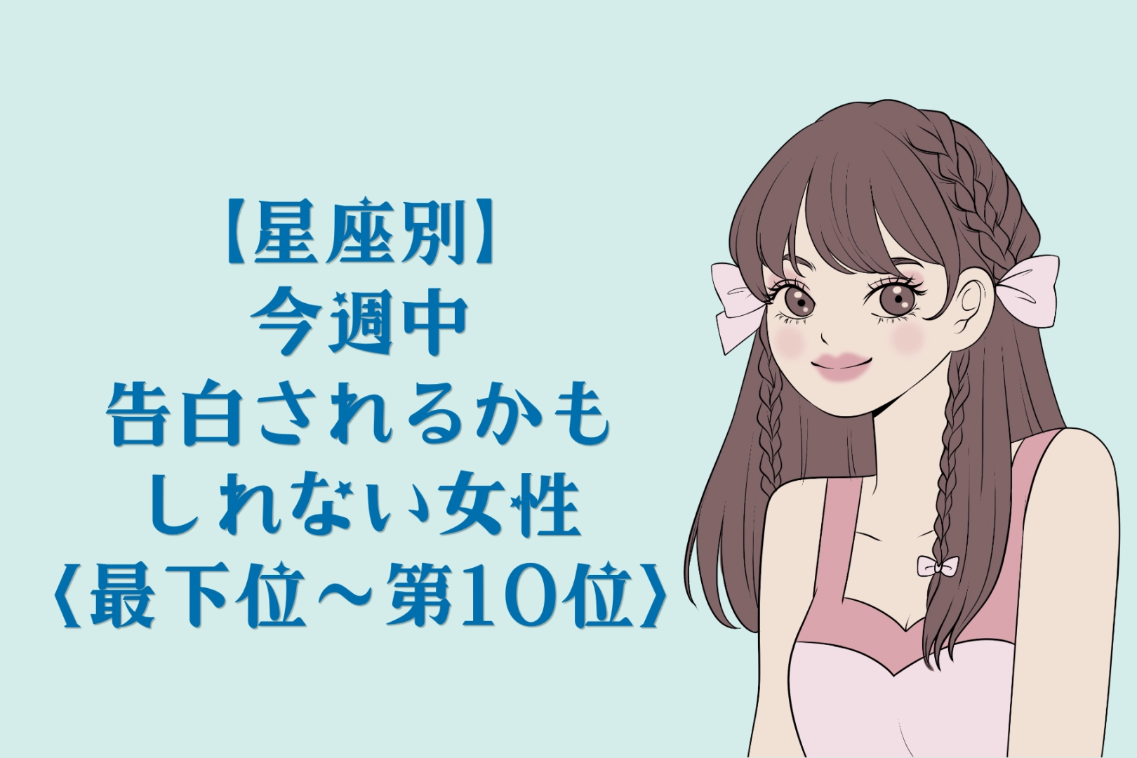 【星座別】今週中、彼から告白されるかも？な女性ランキング＜最下位～第１０位＞