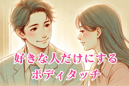 無意識に本命だけにやる！男性が思わず好きな人にしてしまうボディタッチ３選