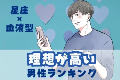 【星座×血液型別】付き合うのは大変...？「理想が高い男性」ランキング〈第４位～第６位〉