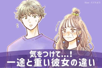 紙一重かも...！「一途」と「重い」の違いとは？