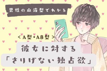 男性の血液型でわかる！彼女に対する「さりげない独占欲」＜A型・AB型＞
