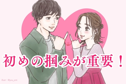 初めの掴みが重要！男性側から会話を続けたくなるアプローチの方法