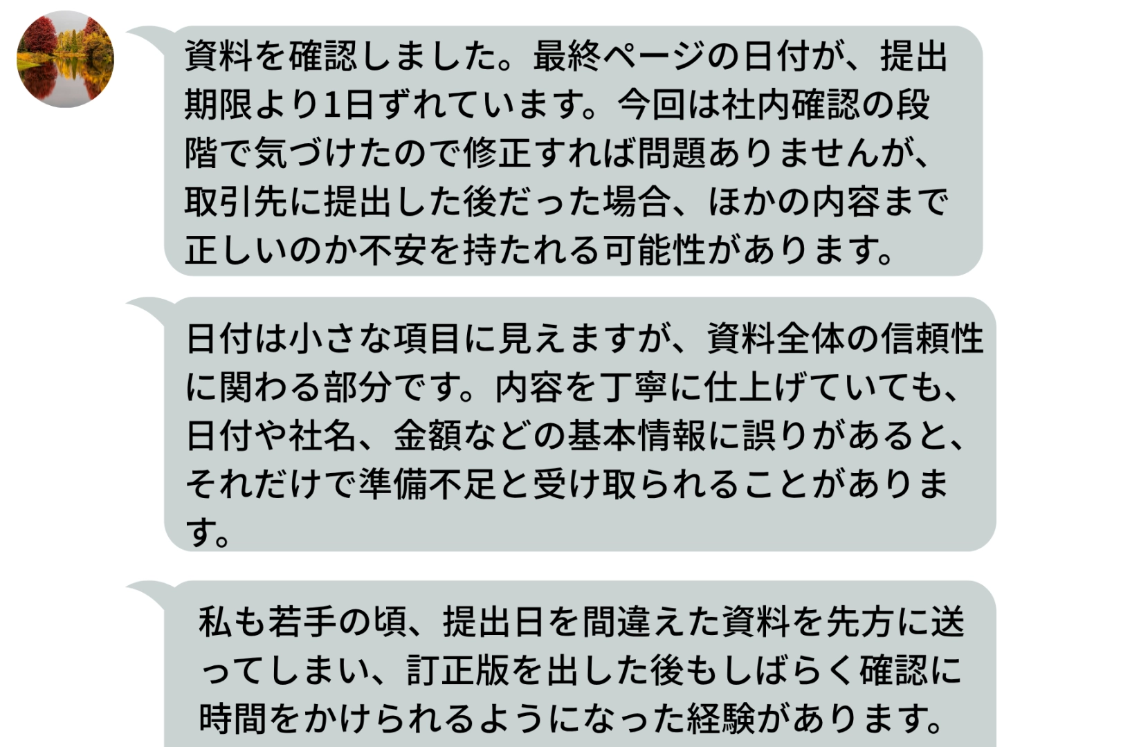 たった1日の日付ミスに、上司が送ってきた画面いっぱいの指導メッセージ
