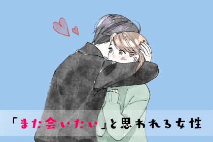 これはガチ。【印象激変】初対面で「また会いたい」と思われる女性の共通点