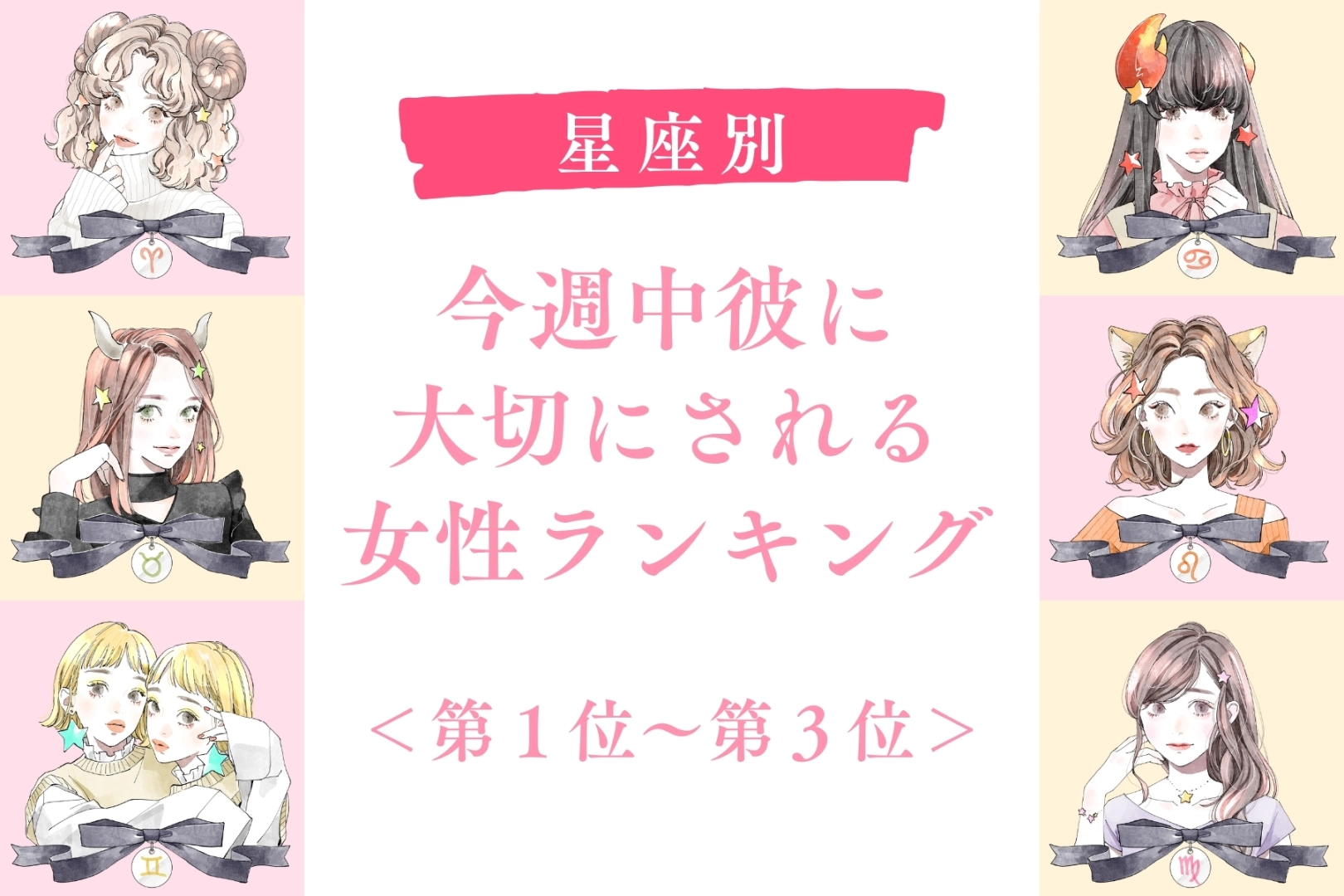 【星座別】今週中、彼に大切にされる女性ランキング＜第１位～第３位＞