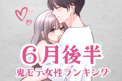 【星座別】６月前半、鬼モテ女性ランキング＜第１位～第３位＞