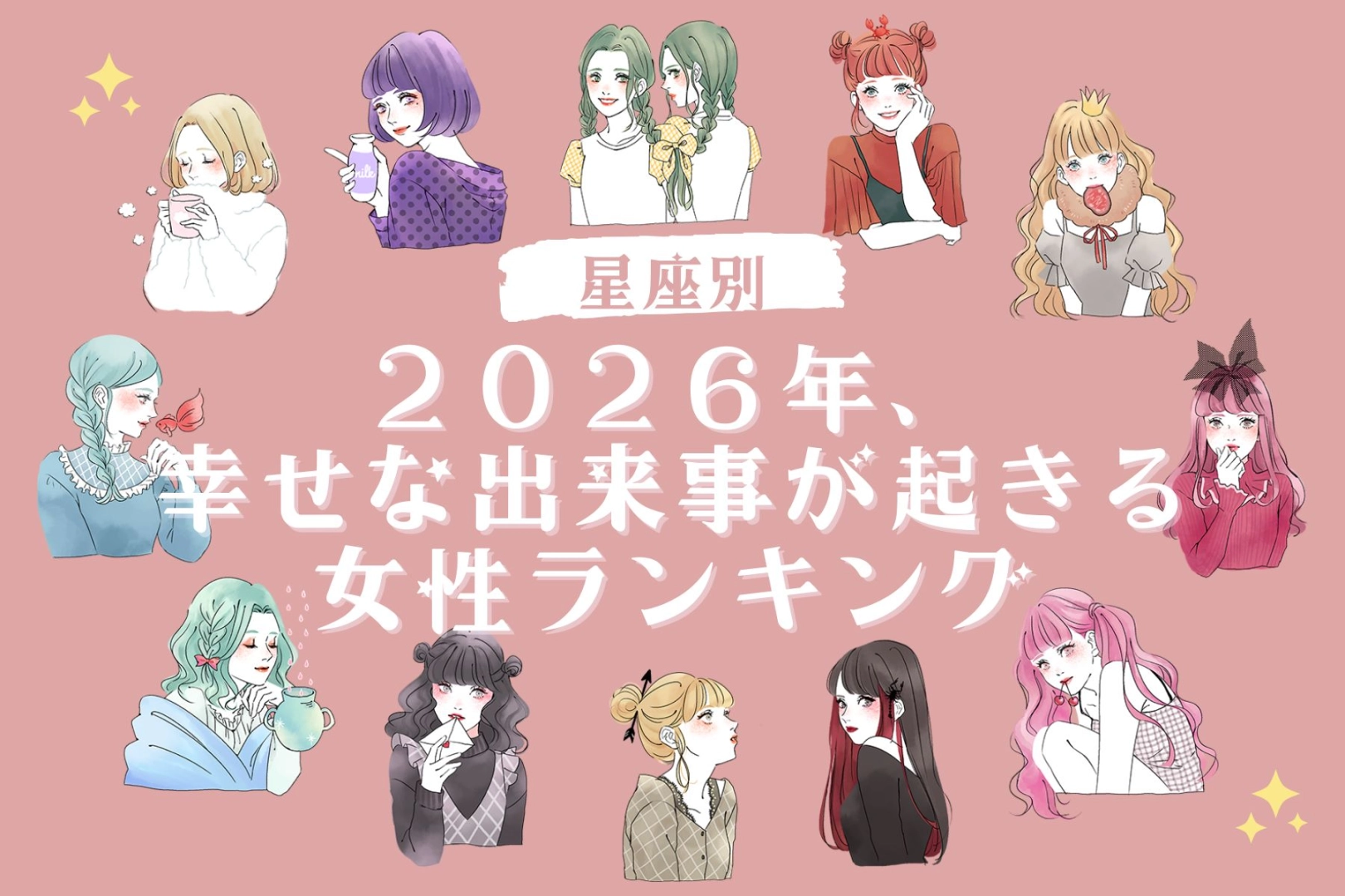 【星座別】２０２６年、幸せな出来事が起きる女性ランキング＜第４位～第６位＞