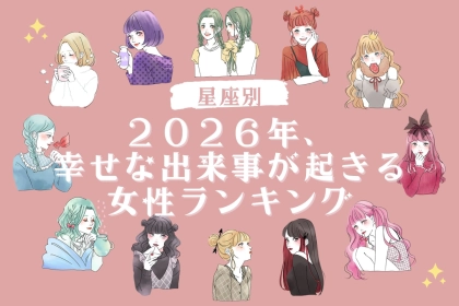 【星座別】２０２６年、幸せな出来事が起きる女性ランキング＜第４位～第６位＞