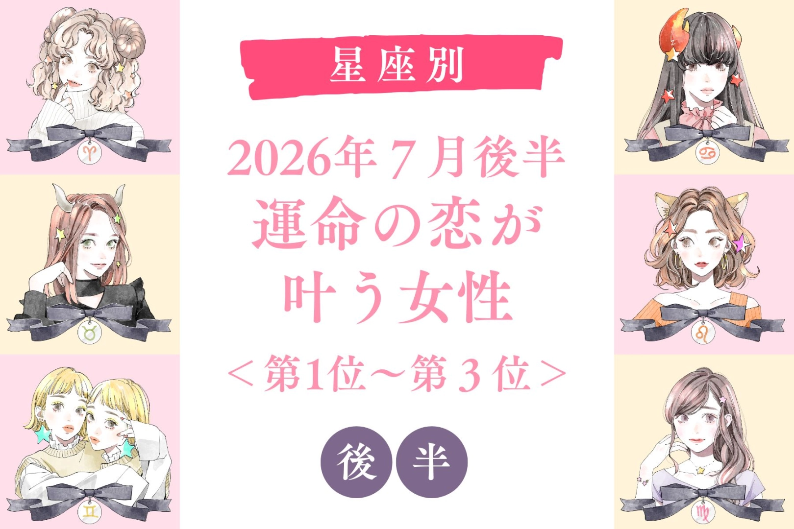 【星座別】2026年７月後半、運命の恋が叶う女性ランキング＜第４位〜第６位＞
