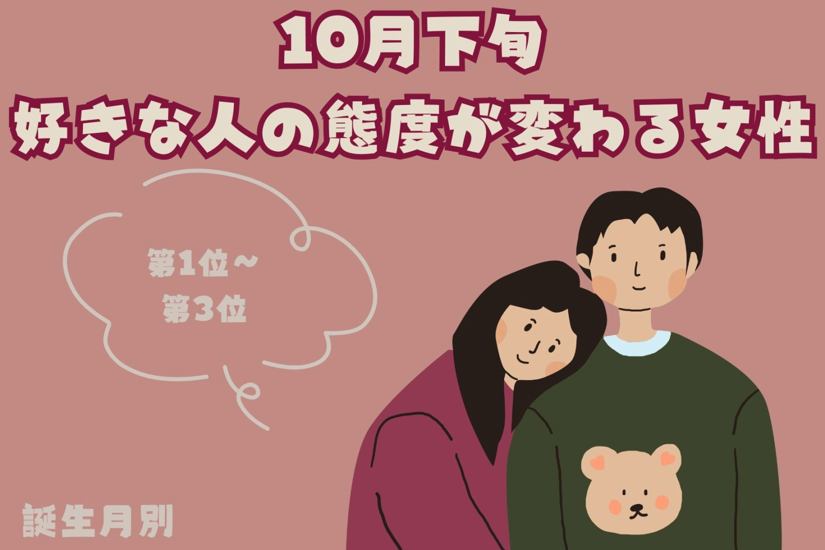 【誕生月別】10月下旬、好きな人の態度が変わる女性ランキング<第1位~第3位>