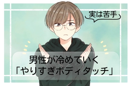 「実は苦手な男性が多いです。」男性が急激に冷めていく「やりすぎボディタッチ」とは