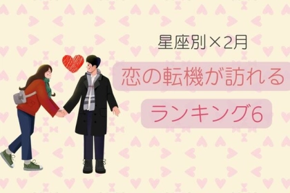【星座別】2月前半、恋の転機が訪れる女性TOP６
